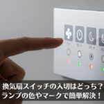 換気扇スイッチの入切はどっち？ランプの色やマークで簡単解決！