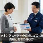 IHクッキングヒーター交換はどこに頼む？費用と業者の選び方