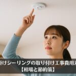 引っ掛けシーリングの取り付け工事費用ガイド【相場と節約策】