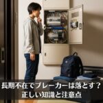 長期不在でブレーカーは落とす？正しい知識と注意点