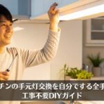 キッチンの手元灯交換を自分でする全手順！工事不要DIYガイド