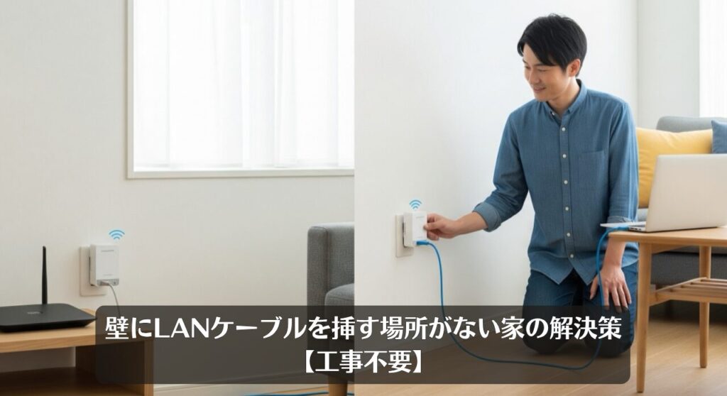 壁にLANケーブルを挿す場所がない家の解決策【工事不要】