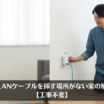 壁にLANケーブルを挿す場所がない家の解決策【工事不要】