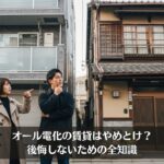 オール電化の賃貸はやめとけ？後悔しないための全知識