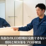 洗面台のLED照明が交換できない原因と解決策をプロが解説