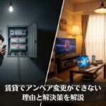 賃貸でアンペア変更ができない理由と解決策を解説