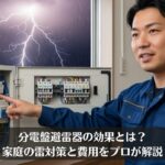 分電盤避雷器の効果とは？家庭の雷対策と費用をプロが解説