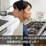 Hクッキングヒーターとプロパンガス料金比較！光熱費が安いのはどっち？