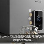エコキュートの給湯温度60度は電気代が高い？節約のコツ解説