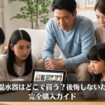 電気温水器はどこで買う？後悔しないための完全購入ガイド