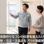 給湯器のリモコンの位置を変えたい！費用・方法・注意点をプロが徹底解説