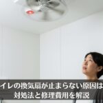 トイレの換気扇が止まらない原因は？対処法と修理費用を解説