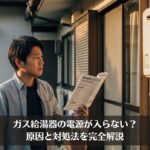 ガス給湯器の電源が入らない？原因と対処法を完全解説