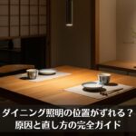ダイニング照明の位置がずれる？原因と直し方の完全ガイド