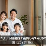 ハイブリッド給湯器で後悔しないための全知識【2025年版】