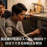 食洗機の電源が入らない原因は？自分でできる対処法を解説