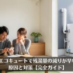 エコキュートで残湯量の減りが早い原因と対策【完全ガイド】