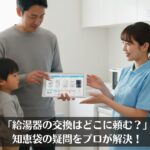 「給湯器の交換はどこに頼む？」知恵袋の疑問をプロが解決！