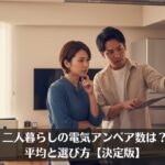 二人暮らしの電気アンペア数は？平均と選び方【決定版】