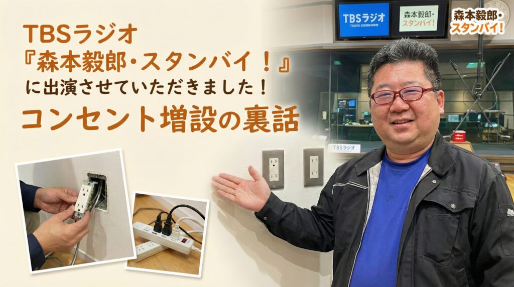 TBSラジオ『森本毅郎・スタンバイ!』に出演させていただきました!コンセント増設の裏話