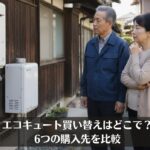 エコキュート買い替えはどこで？6つの購入先を比較