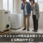 古いマンションの電気温水器トラブルと交換前のサイン