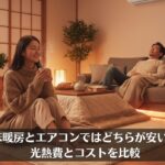 床暖房とエアコンではどちらが安い？光熱費とコストを比較