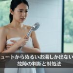 エコキュートからぬるいお湯しか出ない原因は？故障の判断と対処法