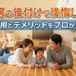 床暖房の後付けで後悔しない！費用とデメリットをプロが解説