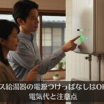 ガス給湯器の電源つけっぱなしはOK？電気代と注意点