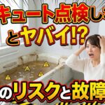 エコキュートの点検をしないとどうなる？放置リスクと故障原因を解説