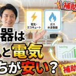 給湯器はガスと電気どちらが安い？プロが教える維持費と選び方