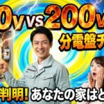100Vと200Vの見分け方は？分電盤の3線やブレーカーで確認