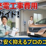 電気自動車の200V充電工事費用は？相場と安く抑えるコツ