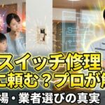 電気のスイッチ修理はどこに頼む？業者選びと費用相場をプロが解説
