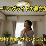 LEDシーリングライト寿命がきたら交換？症状と捨て方を解説