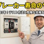漏電ブレーカーの寿命はいつ？交換目安と危険なサイン