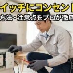 照明スイッチからコンセント増設！費用と方法をプロが解説