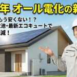 オール電化は時代遅れ？プロが教える2026年の新常識