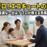 エコキュートで後悔？ブログに学ぶ失敗しない選び方