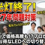 蛍光灯の生産終了！どうすればいい？2027年問題への家庭での対処法とLED交換ガイド