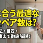 分電盤アンペア数の確認と最適な選び方！変更工事の費用や注意点も