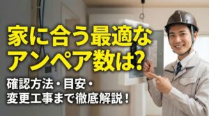 分電盤アンペア数の確認と最適な選び方!変更工事の費用や注意点も