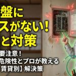 分電盤にアース端子がない！その理由と本当に正しい対処法をプロが徹底解説
