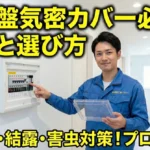 分電盤気密カバーは必要？効果と選び方をプロが解説