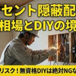 コンセントの増設は壁の中なら配線スッキリ！費用相場とDIYの境界