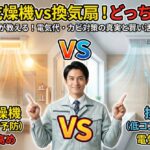 浴室乾燥機と換気扇どっちが得？プロが比較解説！