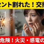 コンセントの差し込み口が割れた！交換費用の相場は？