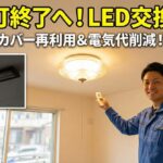 横浜市港北区でLED照明を交換！蛍光灯2027年問題への対策事例