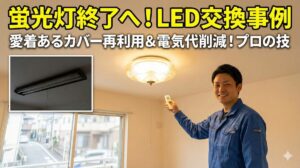 横浜市港北区でLED照明を交換!蛍光灯2027年問題への対策事例